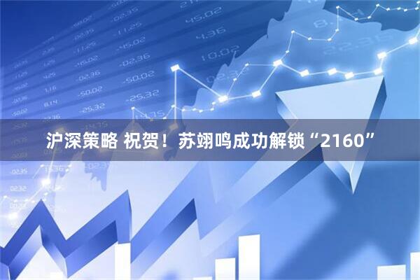 沪深策略 祝贺！苏翊鸣成功解锁“2160”