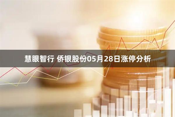 慧眼智行 侨银股份05月28日涨停分析