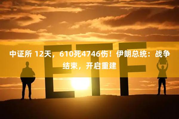 中证所 12天，610死4746伤！伊朗总统：战争结束，开启重建