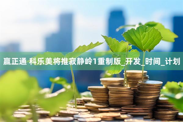 赢正通 科乐美将推寂静岭1重制版_开发_时间_计划