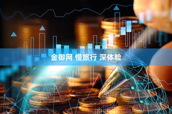 金御网 慢旅行 深体验