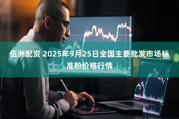 伍洲配资 2025年9月25日全国主要批发市场标准粉价格行情