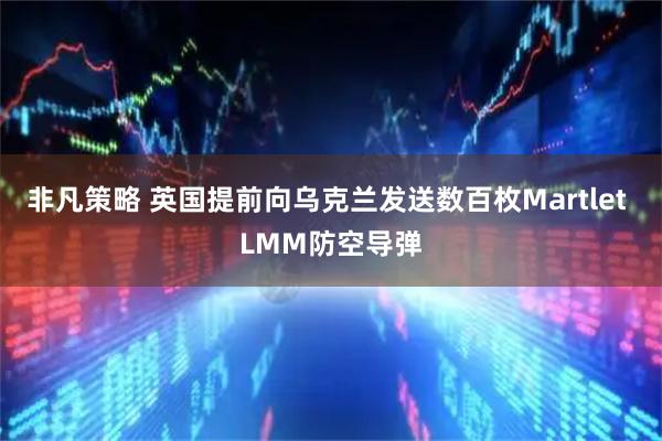 非凡策略 英国提前向乌克兰发送数百枚Martlet LMM防空导弹