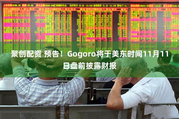聚创配资 预告！Gogoro将于美东时间11月11日盘前披露财报
